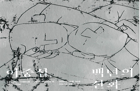 이중섭, 백년의 신화