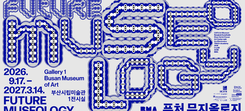 Future Museology 퓨쳐뮤지올로지