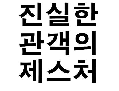 [9-10월] 퍼포먼스 - 조영주 <진실한 관객의 제스처> 참여 신청