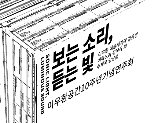  [이우환 공간 개관 10주년] 보는 소리, 듣는 빛