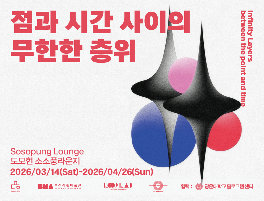 [도모헌 X 부산시립미술관] 점과 시간 사이의 무한한 층위