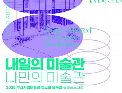 2026 청소년 융복합 문화프로그램 <내일의미술관>