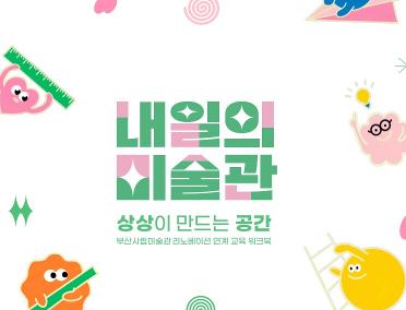 초등 창의 교육프로그램 <내일의 미술관:상상이 만드는 공간>