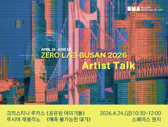 《제로 랩 부산》 아티스트 토크 ①