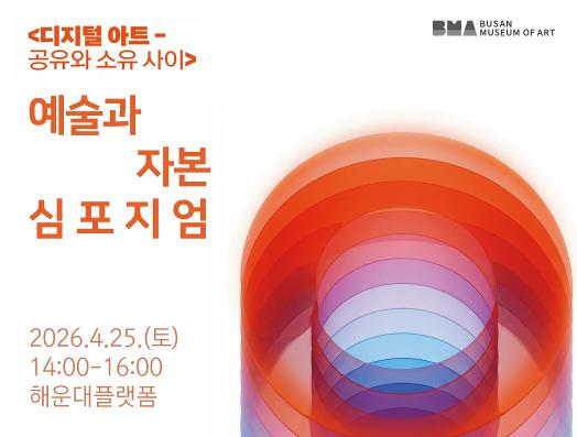 예술과 자본 심포지엄