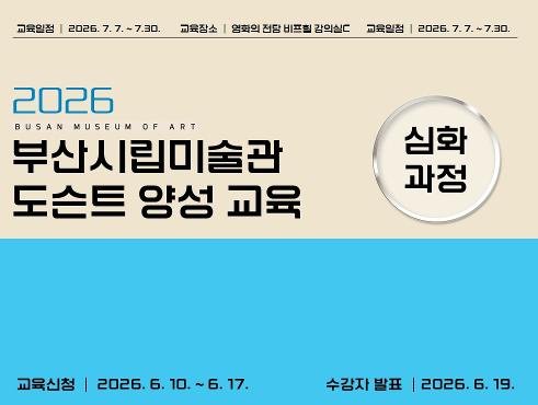 2026 도슨트 양성 교육프로그램 (심화과정)