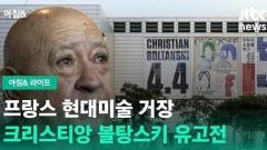 《크리스티앙 볼탕스키 : 4.4》 | JTBC 아침& | 전시소개보도영상