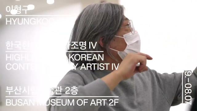 《한국현대미술작가조명Ⅳ-이형구》 | Pink Vessel | 신작설치 영상