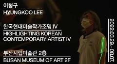 《한국현대미술작가조명Ⅳ-이형구》 | ANIMATUS | 작품설치영상