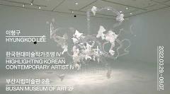 《한국현대미술작가조명Ⅳ-이형구》 | Chemical | 전시장 전경 영상